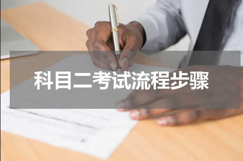 科目二考试流程步骤