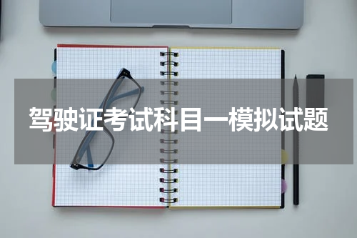 驾驶证考试科目一模拟试题