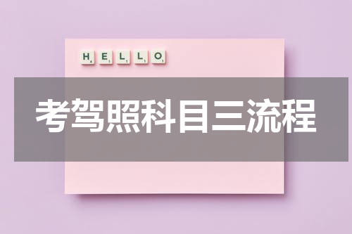 考驾照科目三流程