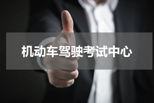 机动车驾驶考试中心