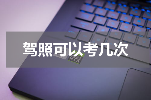 驾照可以考几次