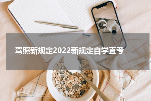 驾照新规定2022新规定自学直考