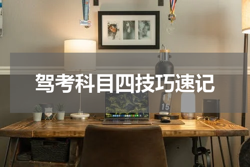 驾考科目四技巧速记
