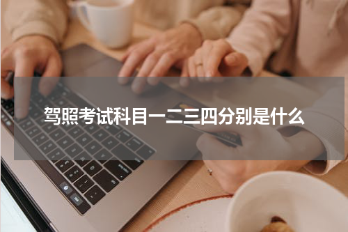 驾照考试科目一二三四分别是什么