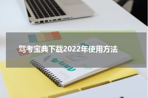 驾考宝典下载2022年使用方法
