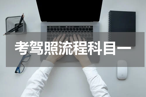 考驾照流程科目一