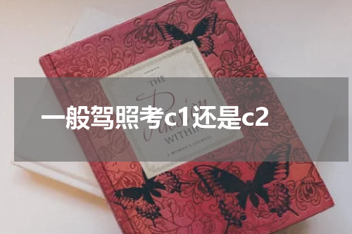 一般驾照考c1还是c2