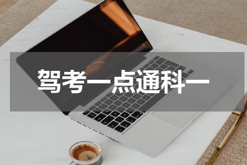 驾考一点通科一