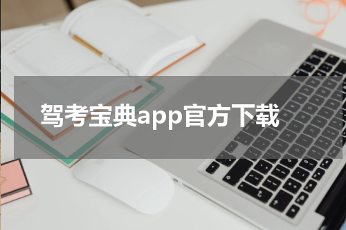 驾考宝典app官方下载
