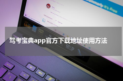 驾考宝典app官方下载地址使用方法