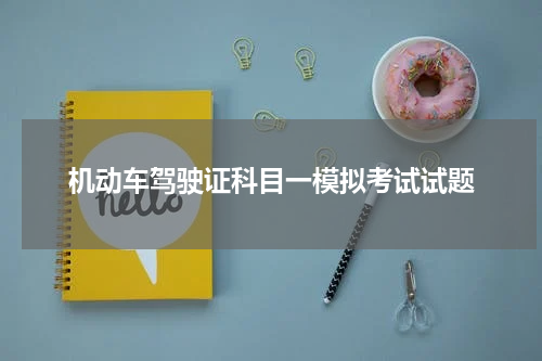 机动车驾驶证科目一模拟考试试题