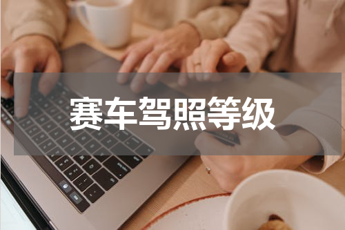 赛车驾照等级