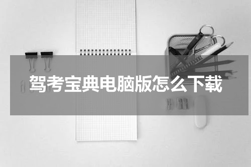 驾考宝典电脑版怎么下载