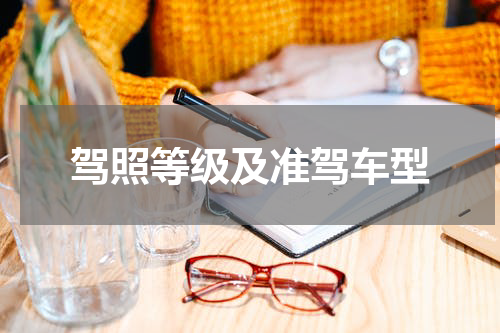 驾照等级及准驾车型