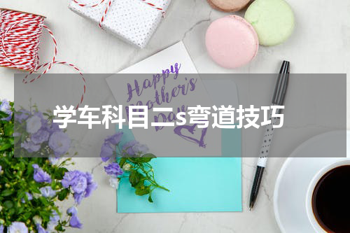 学车科目二s弯道技巧
