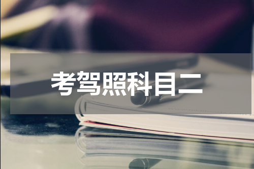 考驾照科目二