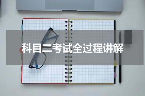 科目二考试全过程讲解