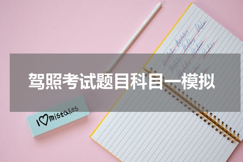 驾照考试题目科目一模拟