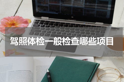 驾照体检一般检查哪些项目