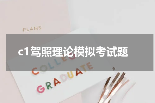 c1驾照理论模拟考试题