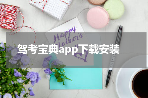 驾考宝典app下载安装