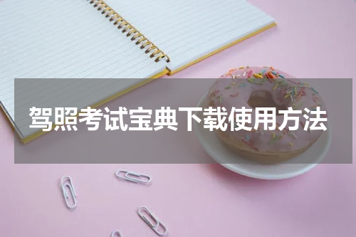 驾照考试宝典下载使用方法