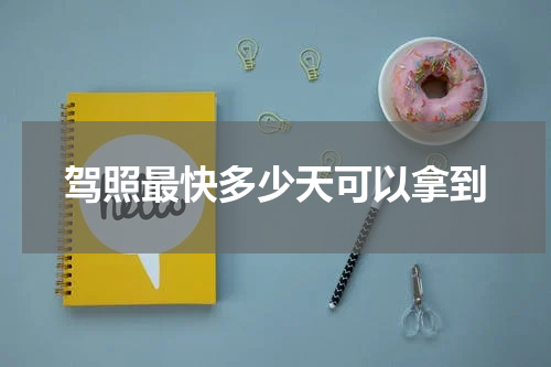 驾照最快多少天可以拿到