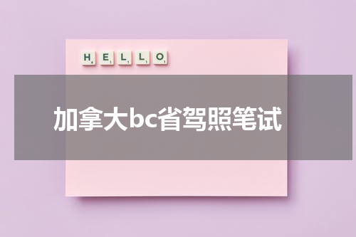 加拿大bc省驾照笔试