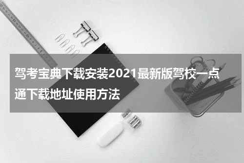 驾考宝典下载安装2021最新版驾校一点通下载地址使用方法