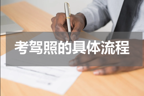 考驾照的具体流程