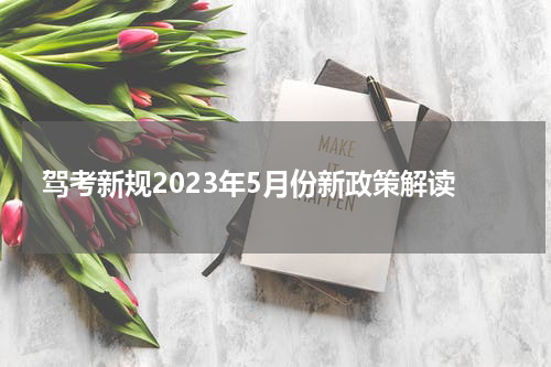 驾考新规2023年5月份新政策解读