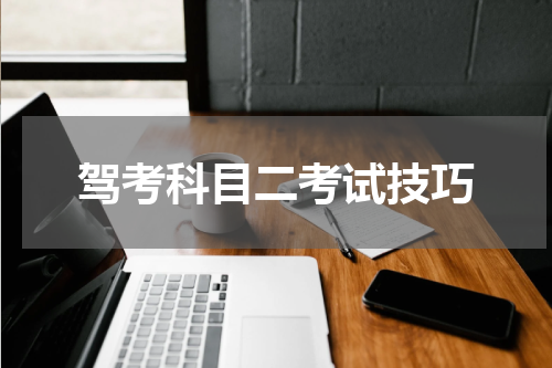 驾考科目二考试技巧