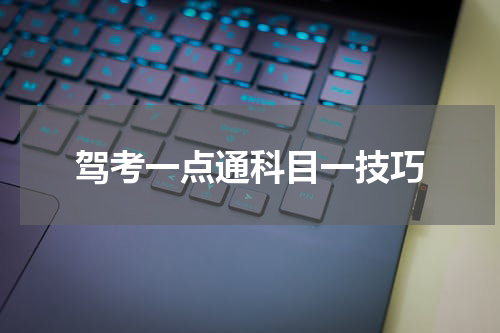 驾考一点通科目一技巧