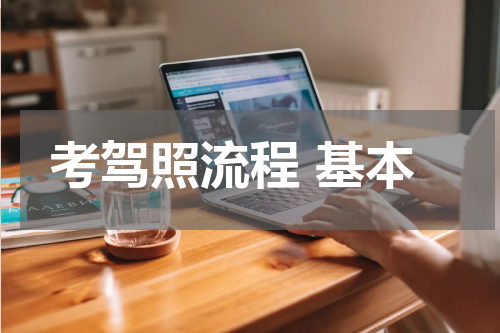 考驾照流程 基本