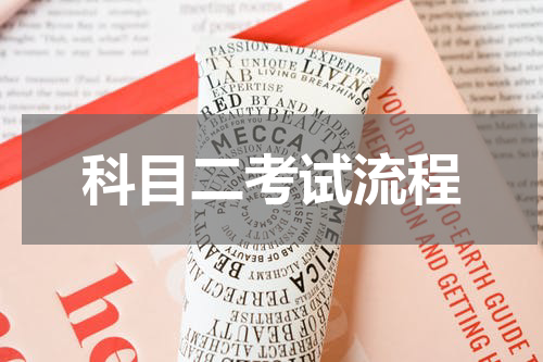 科目二考试流程