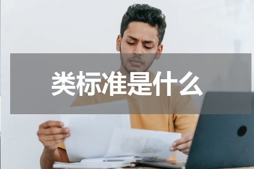 类标准是什么