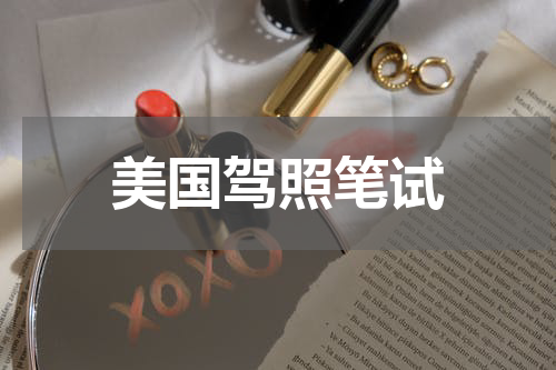美国驾照笔试
