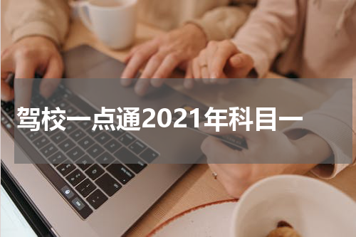 驾校一点通2021年科目一