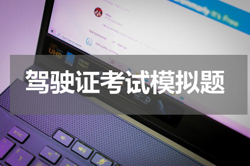驾驶证考试模拟题