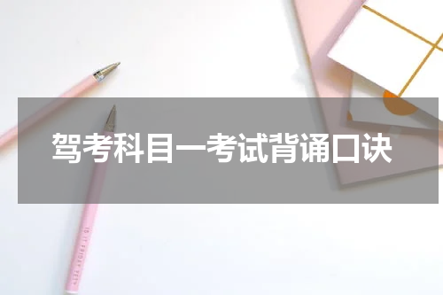 驾考科目一考试背诵口诀