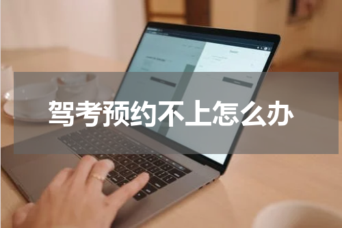 驾考预约不上怎么办