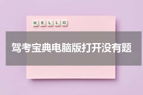 驾考宝典电脑版打开没有题