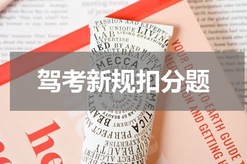 驾考新规扣分题