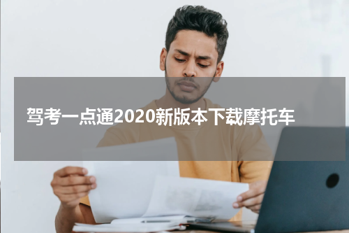 驾考一点通2020新版本下载摩托车