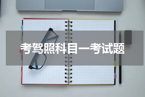 考驾照科目一考试题