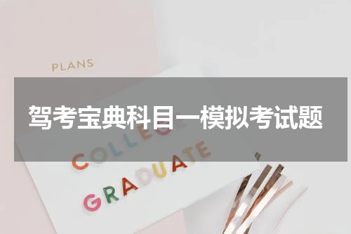 驾考宝典科目一模拟考试题