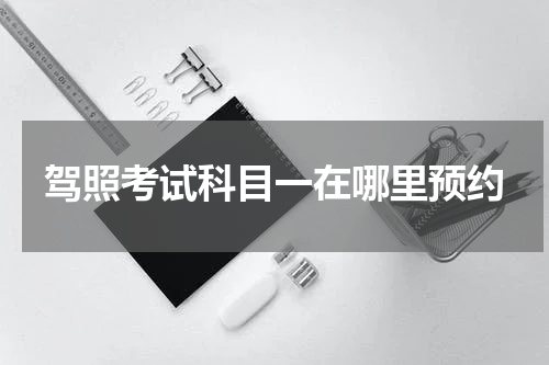 驾照考试科目一在哪里预约