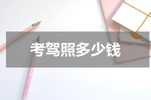 考驾照多少钱