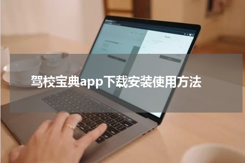 驾校宝典app下载安装使用方法