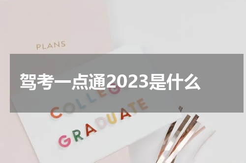 驾考一点通2023是什么